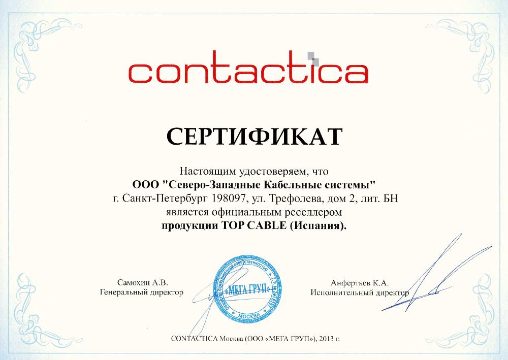 Сертификат CONTACTICA
